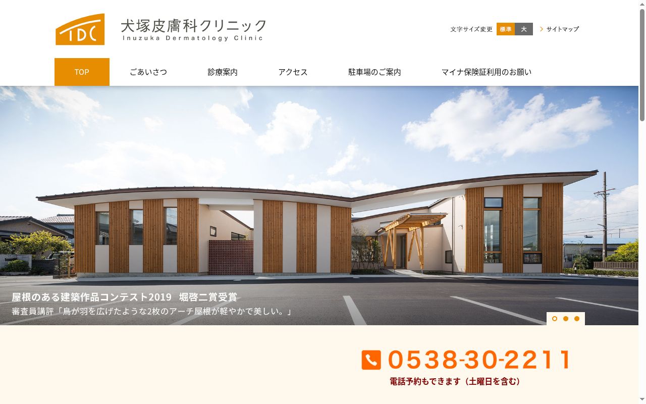 犬塚皮膚科クリニックの公式サイトのスクリーンショット