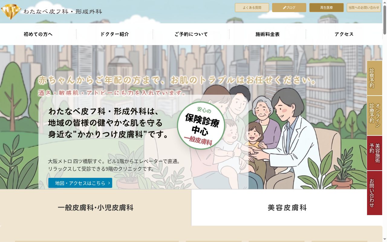 医療法人あすなろ会 わたなべ皮フ科形成外科ビューティフルライフ再生統合医療クリニックの公式サイトのスクリーンショット