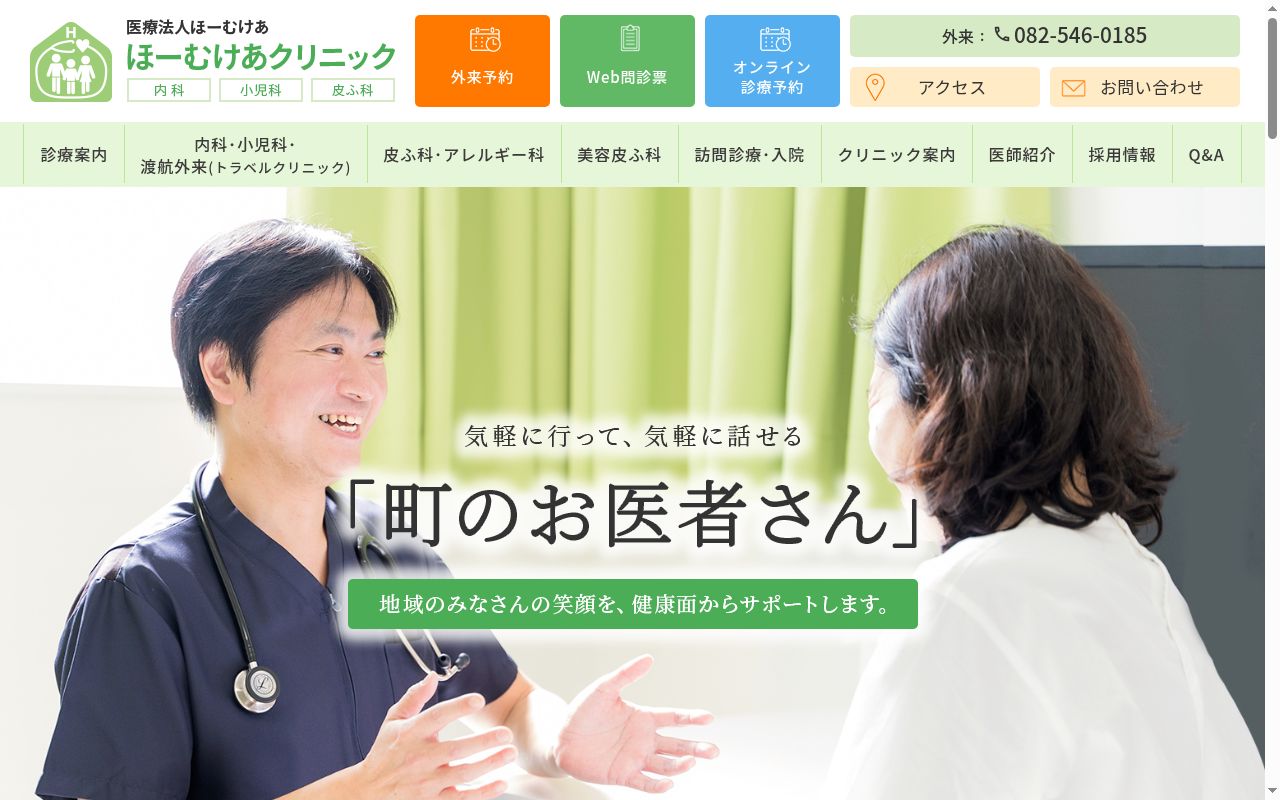 ほーむけあクリニックの公式サイトのスクリーンショット