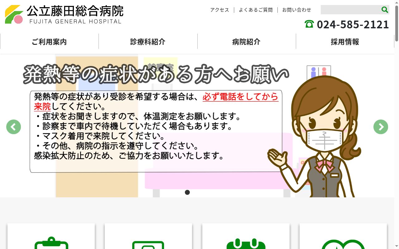 公立藤田総合病院の公式サイトのスクリーンショット