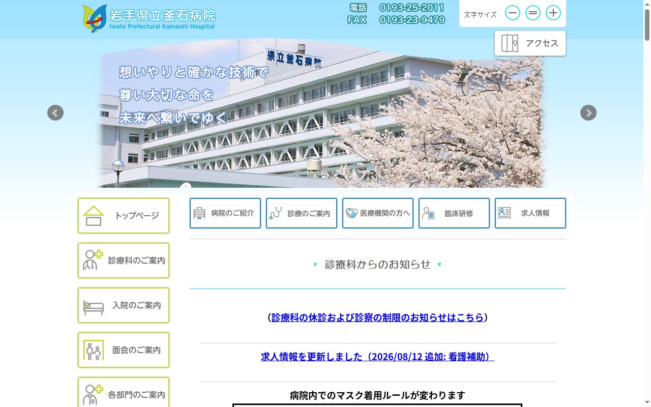 岩手県立釜石病院の公式サイトのスクリーンショット