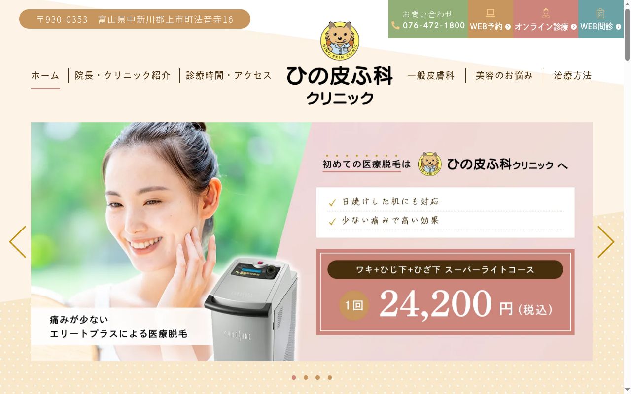 ひの皮ふ科クリニックの公式サイトのスクリーンショット