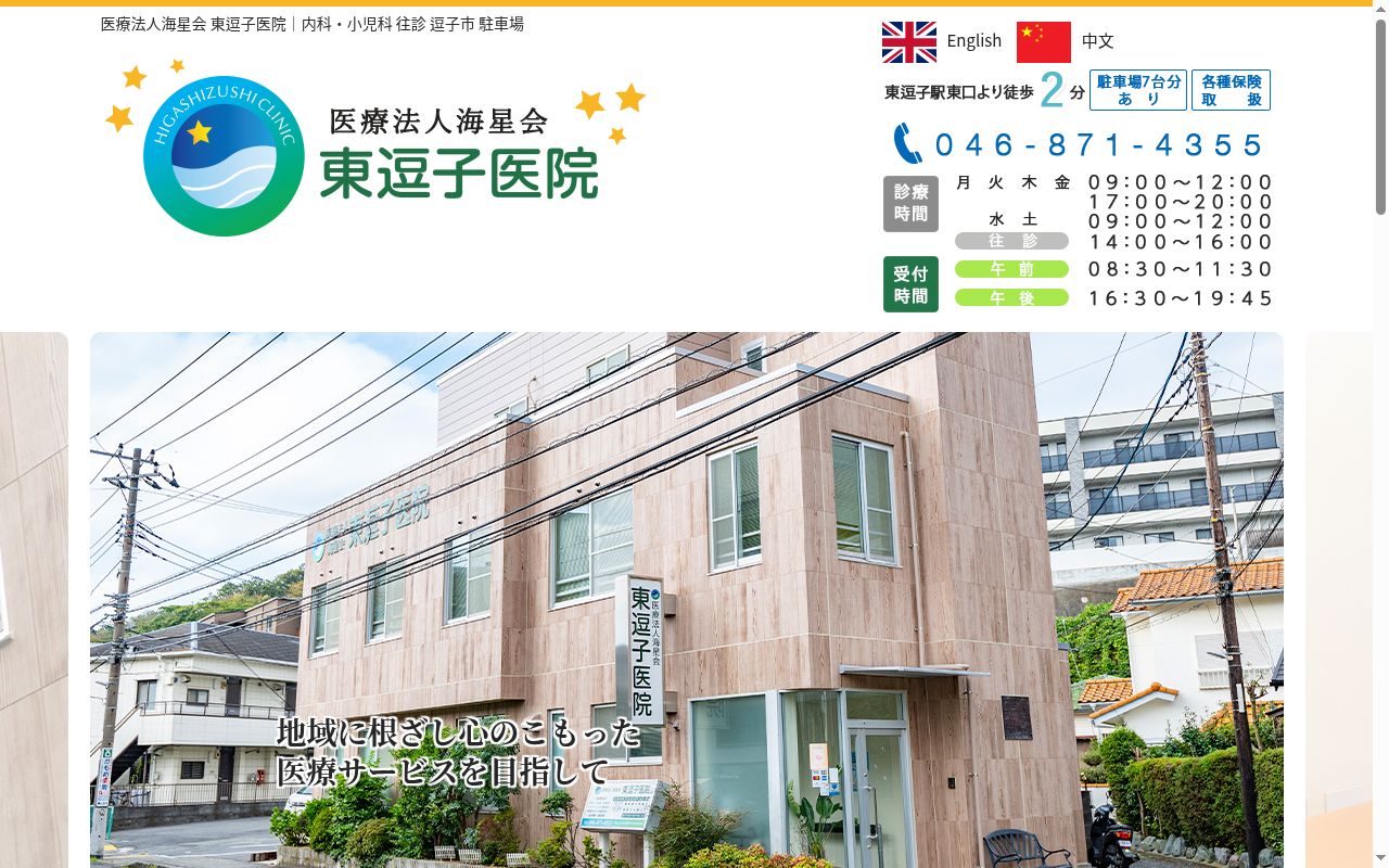 医療法人海星会 東逗子医院の公式サイトのスクリーンショット