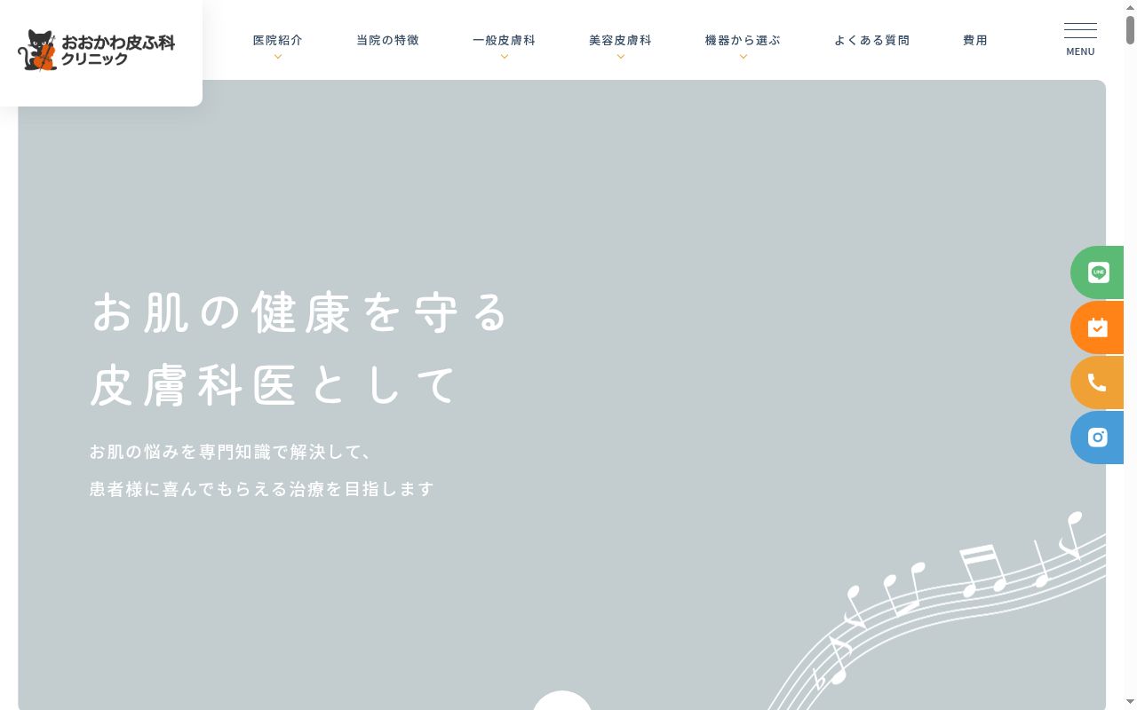 おおかわ皮ふ科クリニックの公式サイトのスクリーンショット