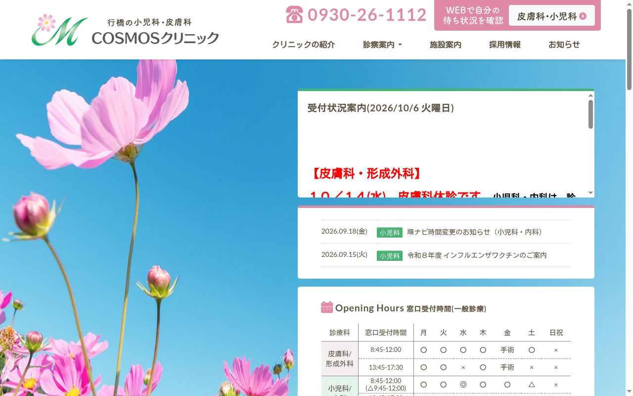 COSMOSクリニックの公式サイトのスクリーンショット
