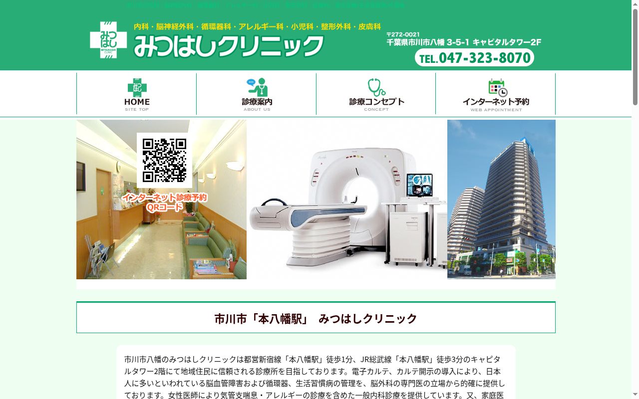 医療法人社団みつはしクリニックの公式サイトのスクリーンショット