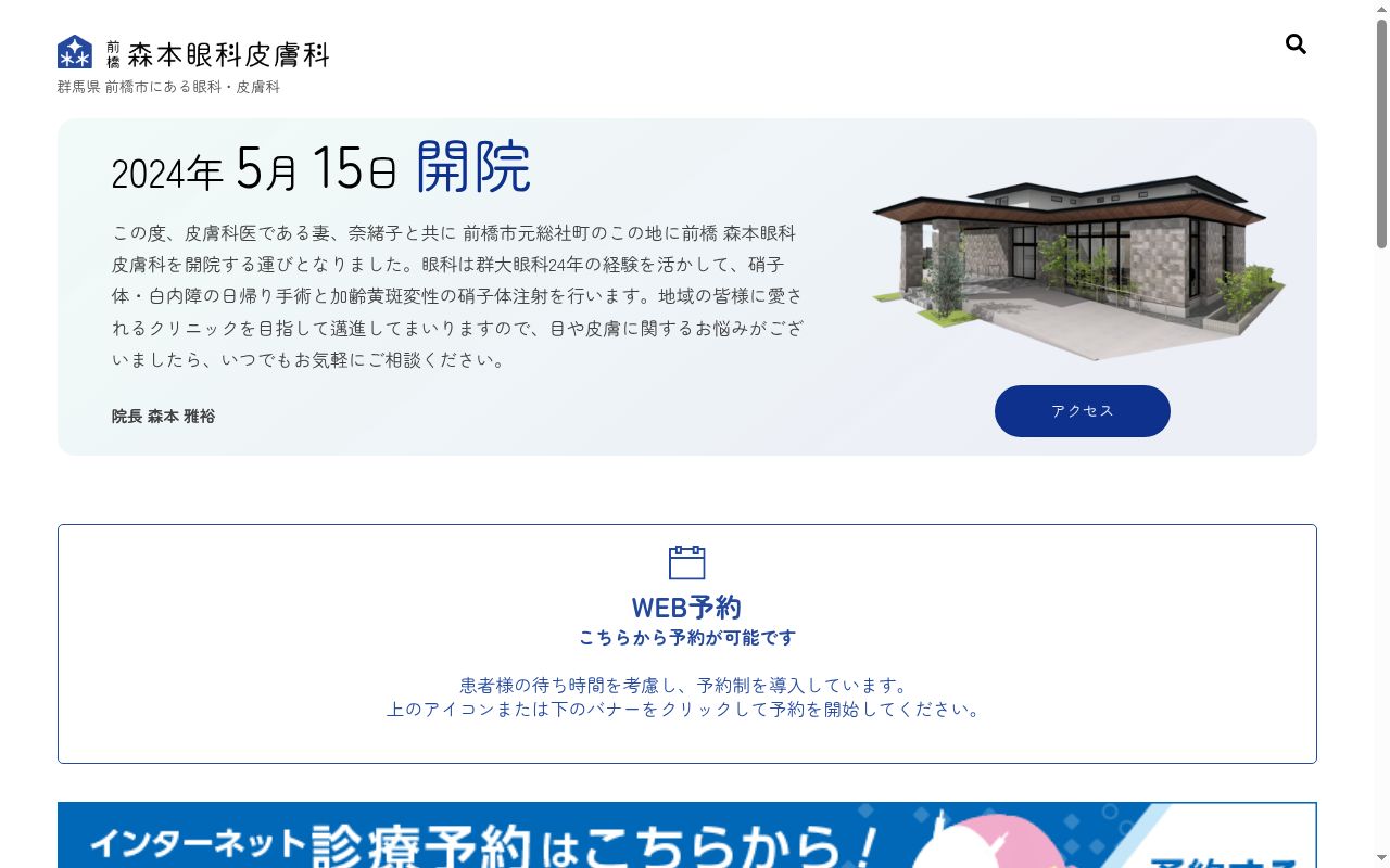 前橋　森本眼科皮膚科の公式サイトのスクリーンショット
