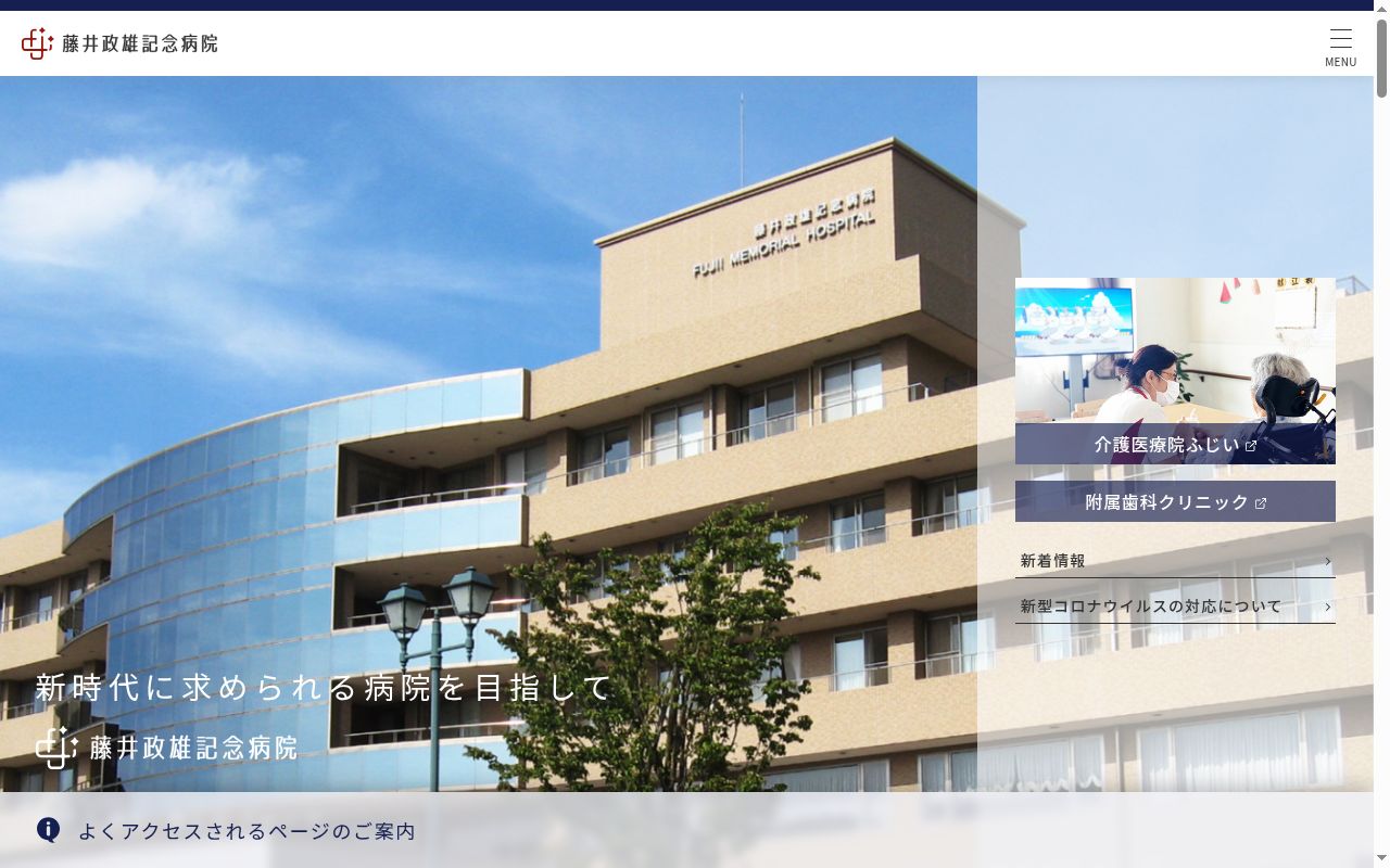 藤井政雄記念病院の公式サイトのスクリーンショット