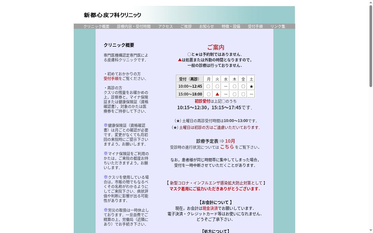 新都心皮フ科クリニックの公式サイトのスクリーンショット