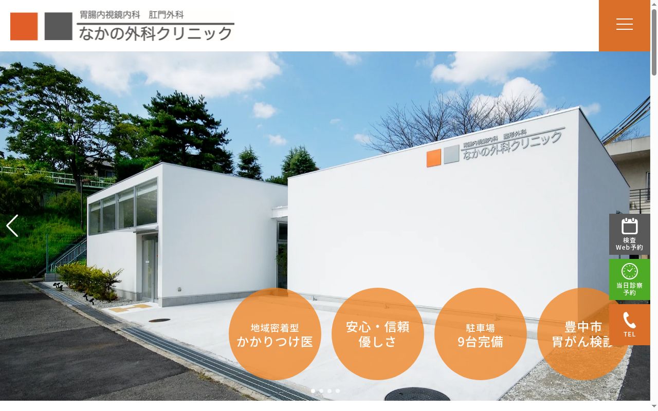 なかの外科クリニックの公式サイトのスクリーンショット