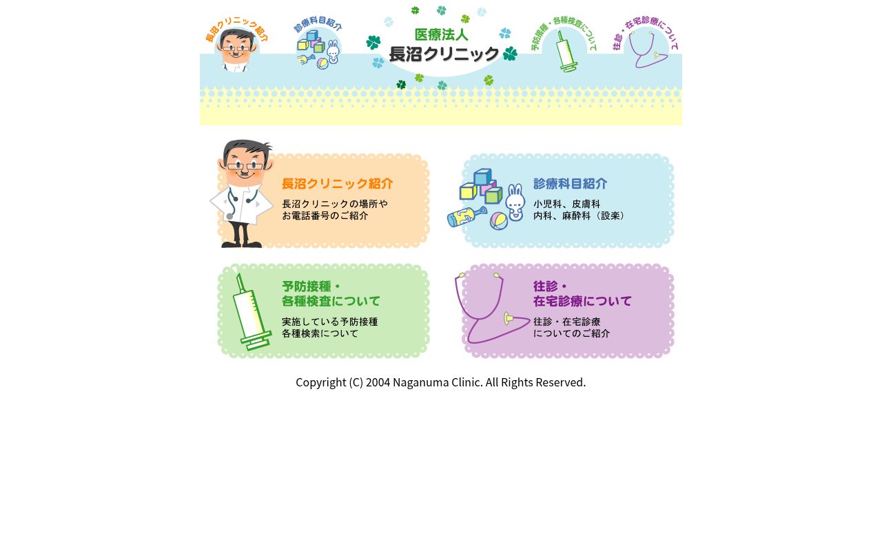 医療法人　長沼クリニックの公式サイトのスクリーンショット