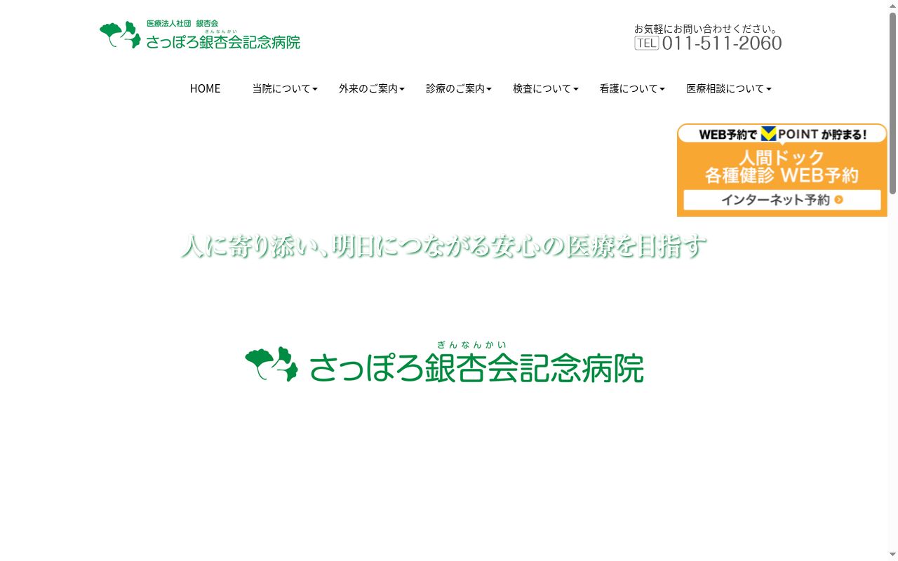 医療法人社団銀杏会 さっぽろ銀杏会記念病院の公式サイトのスクリーンショット