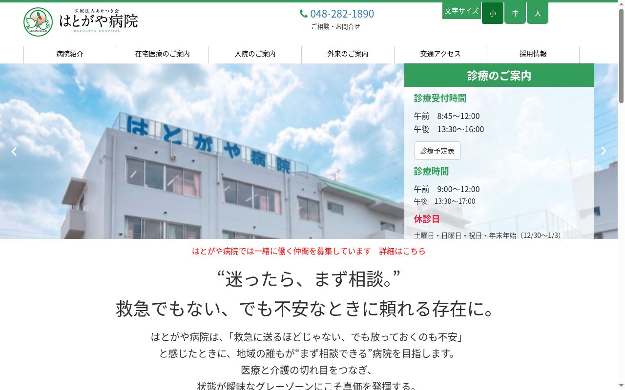医療法人あかつき会 はとがや病院の公式サイトのスクリーンショット