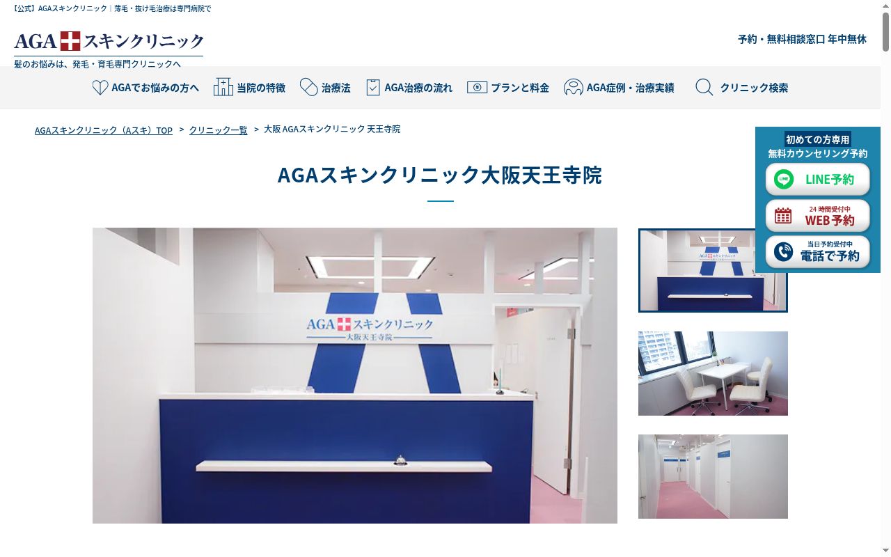 ＡＧＡスキンクリニック大阪天王寺院の公式サイトのスクリーンショット