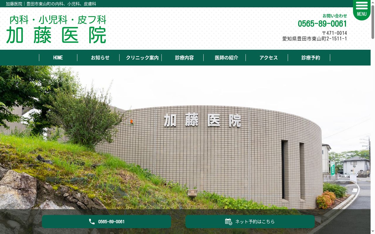 医療法人加藤医院の公式サイトのスクリーンショット