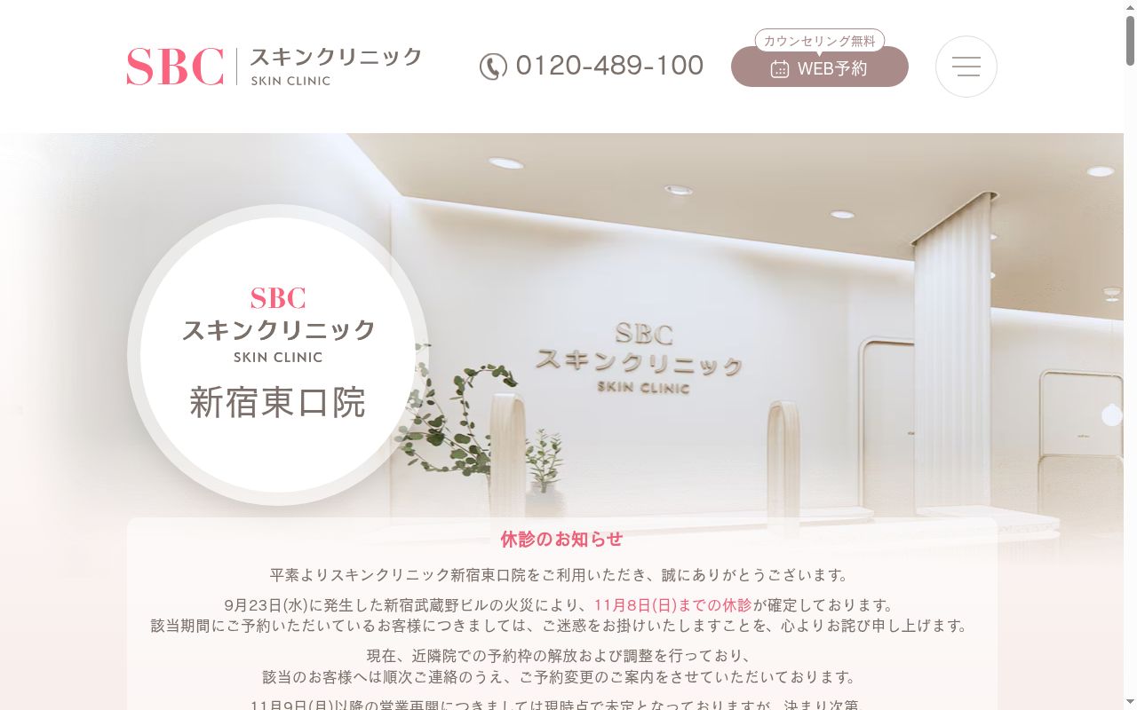 湘南美容皮フ科新宿東口院の公式サイトのスクリーンショット