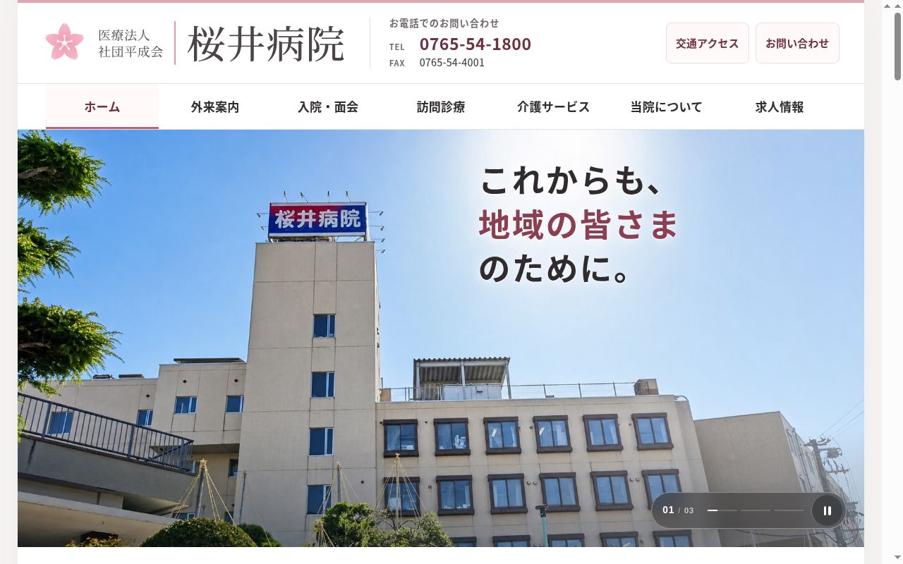 医療法人社団 平成会 桜井病院の公式サイトのスクリーンショット