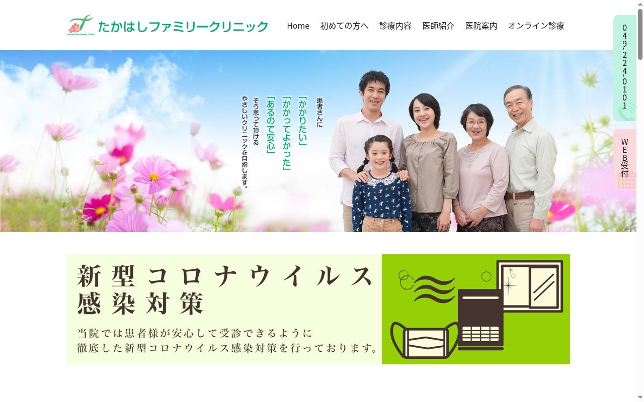 たかはしファミリークリニックの公式サイトのスクリーンショット