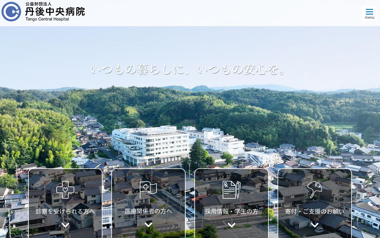 公益財団法人 丹後中央病院の公式サイトのスクリーンショット