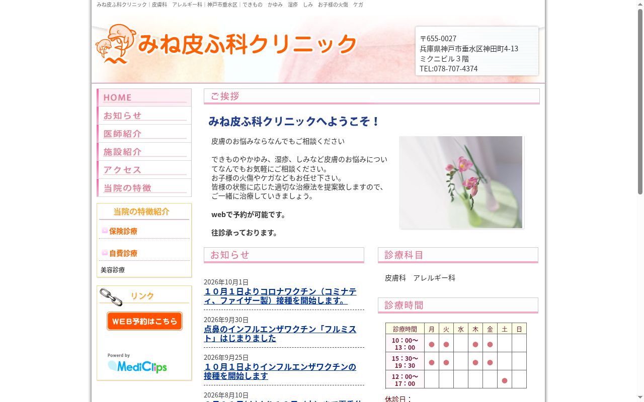 みね皮ふ科クリニックの公式サイトのスクリーンショット