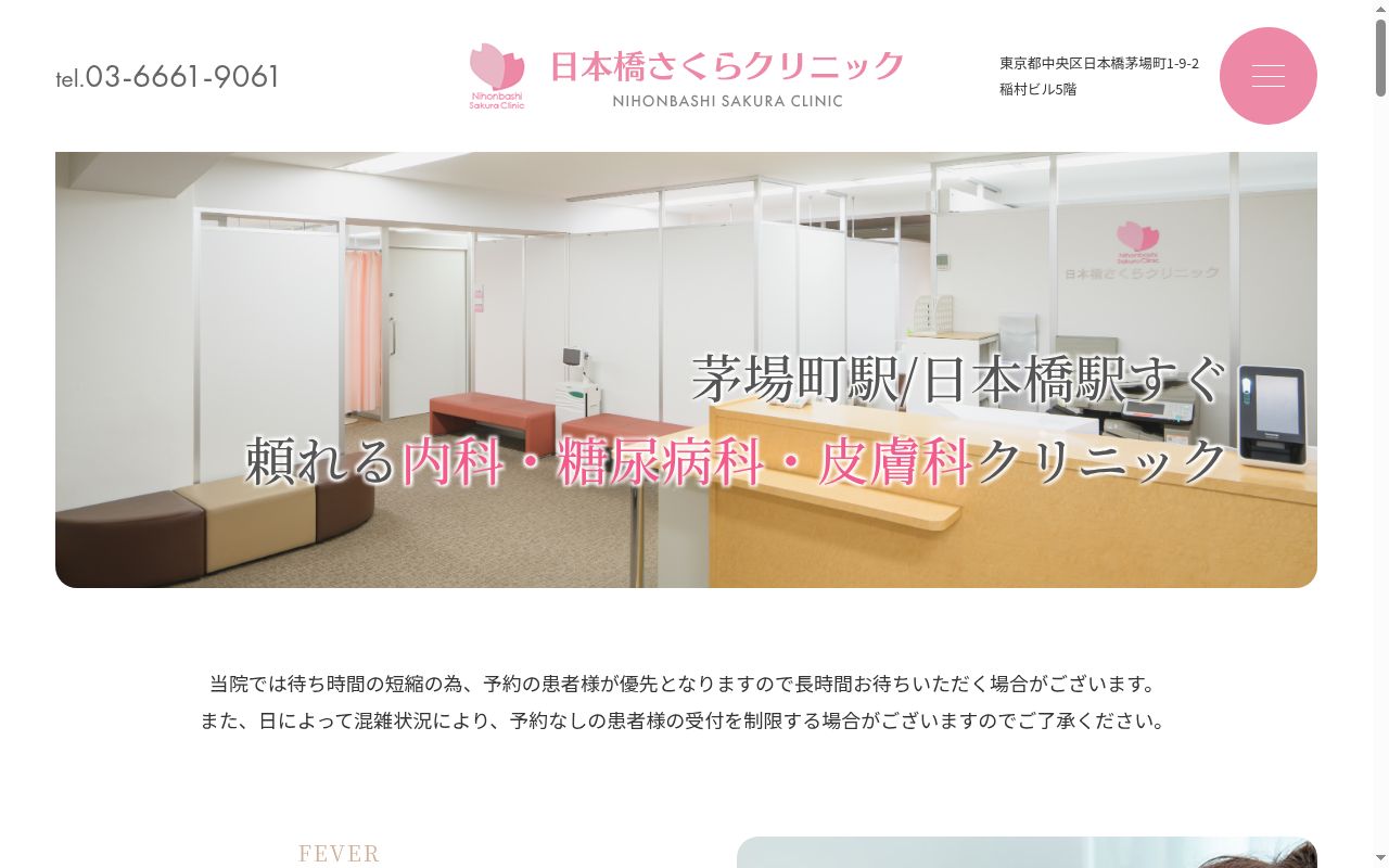 医療法人社団桜緑会　日本橋さくらクリニックの公式サイトのスクリーンショット