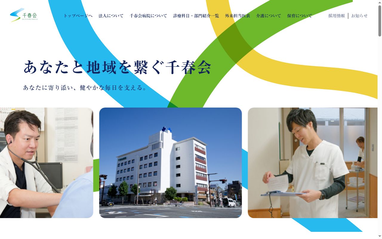 医療法人社団 千春会 千春会病院の公式サイトのスクリーンショット