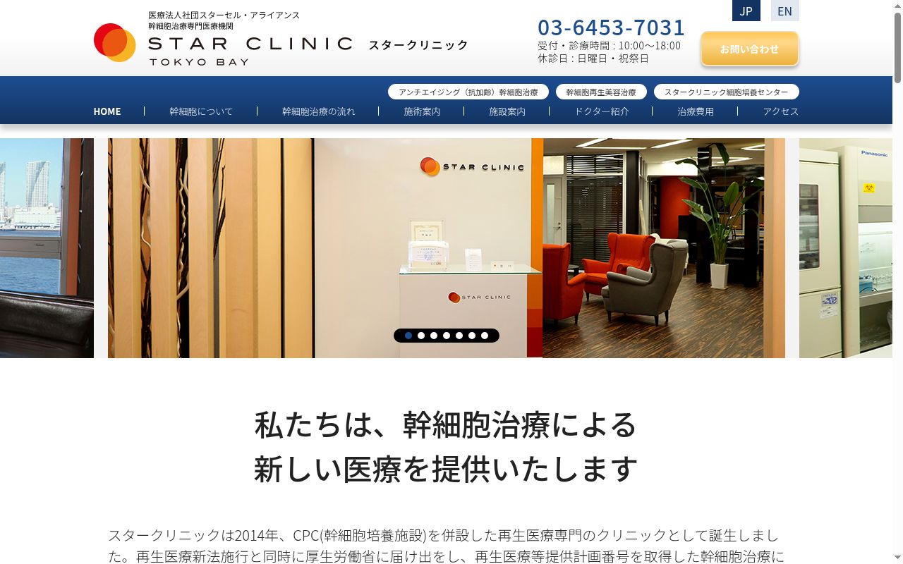 医療法人社団スターセルアライアンス スタークリニックの公式サイトのスクリーンショット