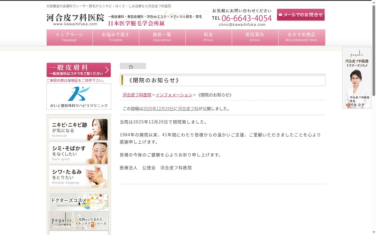 医療法人 公徳会 河合皮フ科医院の公式サイトのスクリーンショット