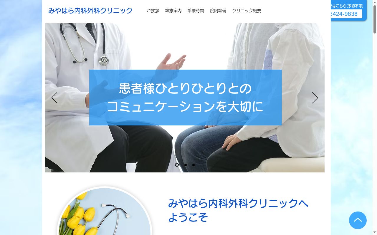 医療法人社団正心乃會　みやはら内科外科クリニックの公式サイトのスクリーンショット