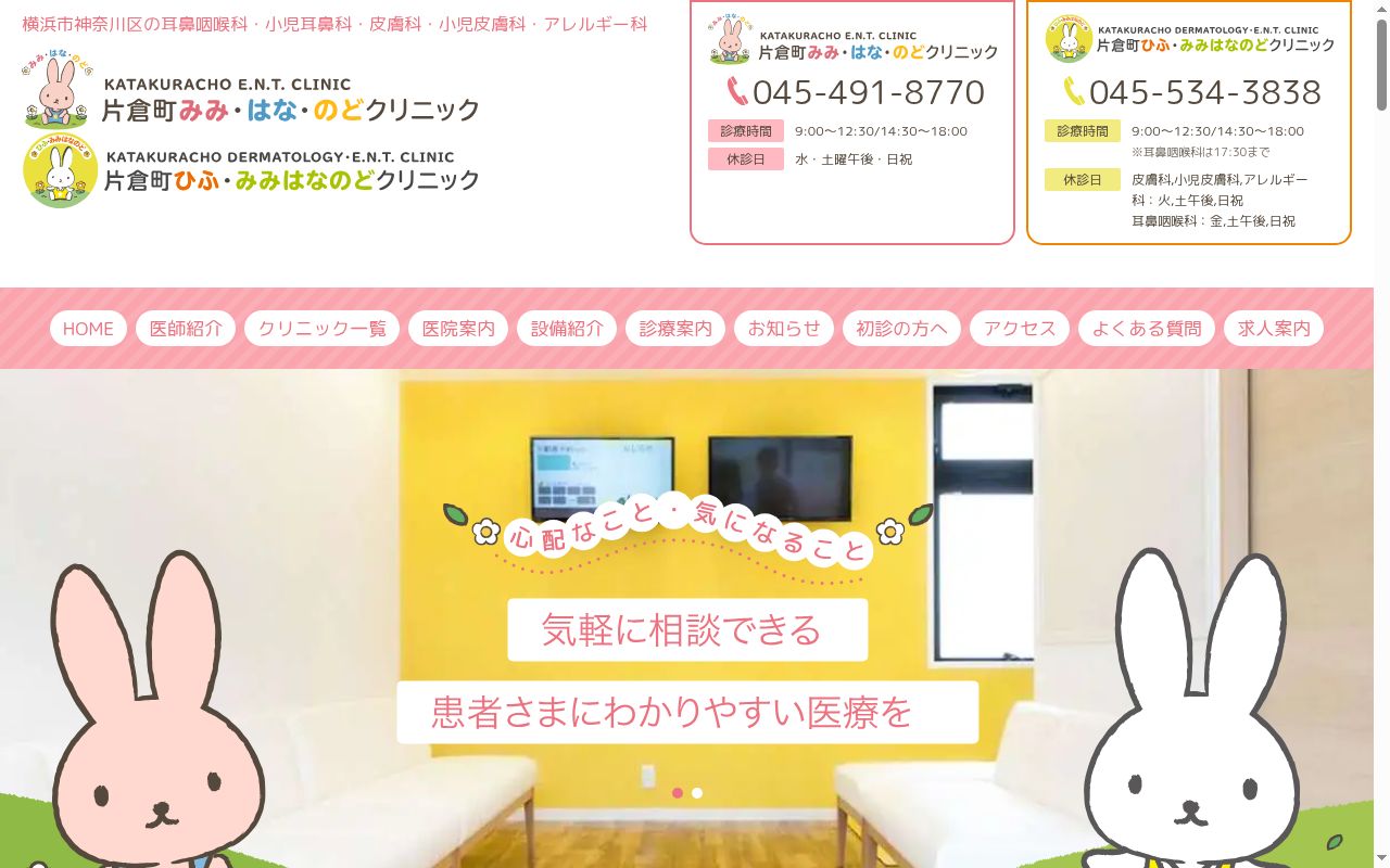 片倉町ひふ・みみはなのどクリニックの公式サイトのスクリーンショット