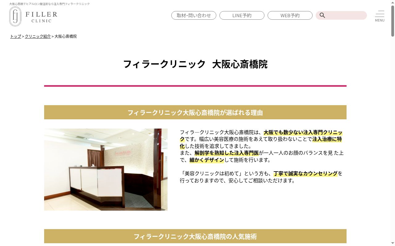 フィラークリニック大阪心斎橋院の公式サイトのスクリーンショット