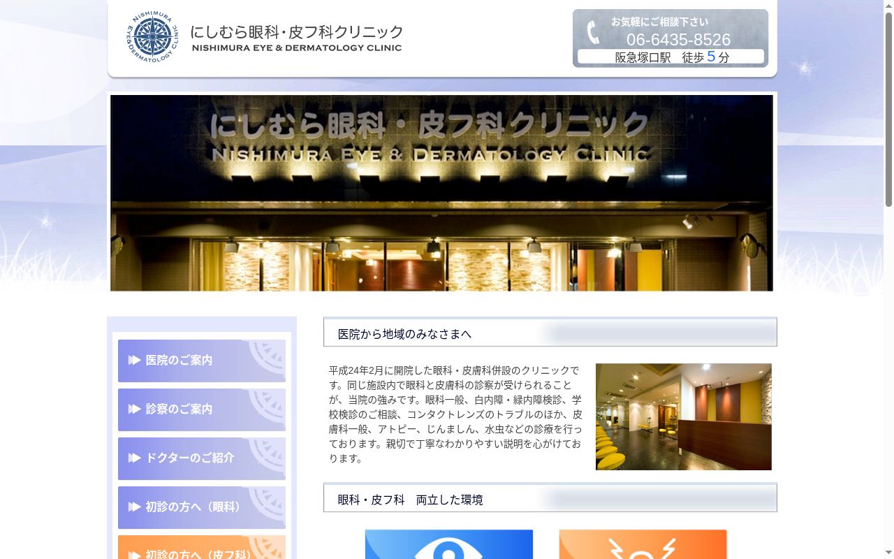 にしむら眼科・皮フ科クリニックの公式サイトのスクリーンショット