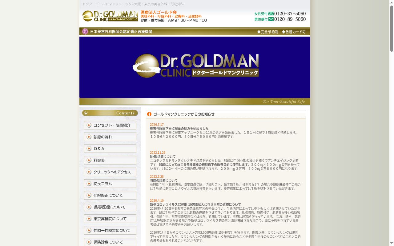ドクターゴールドマンクリニック東京高輪の公式サイトのスクリーンショット