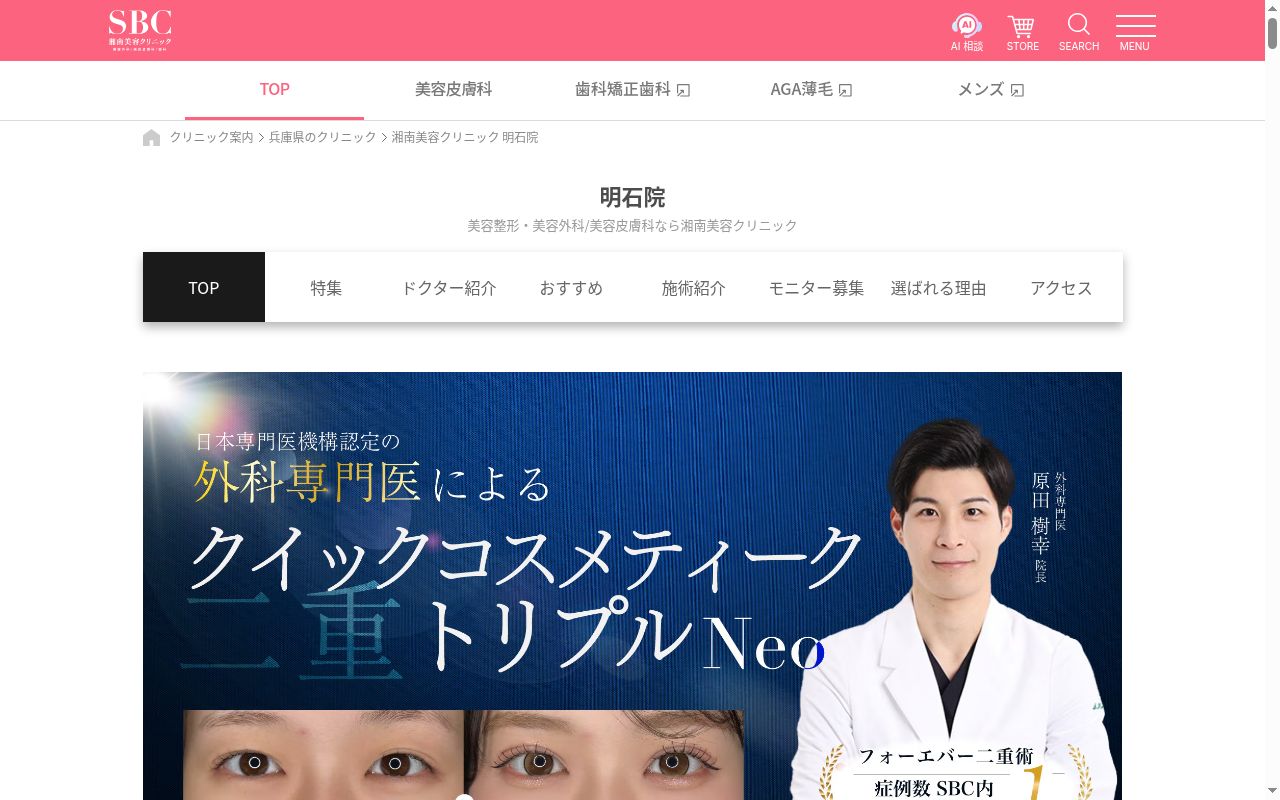 湘南美容クリニック明石院の公式サイトのスクリーンショット