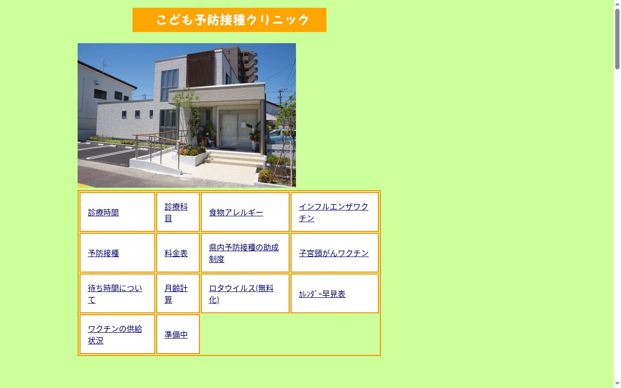 医療法人新緑会　こども予防接種クリニックの公式サイトのスクリーンショット