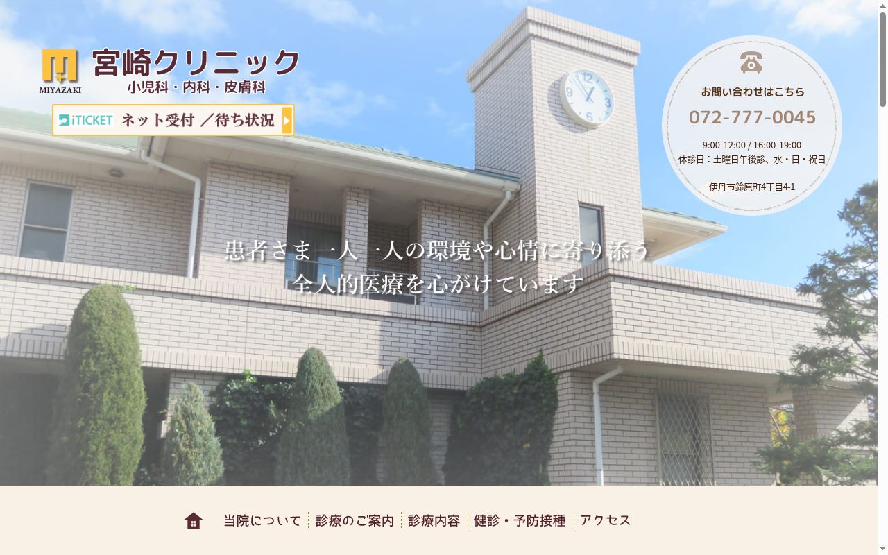 医療法人社団 宮崎クリニックの公式サイトのスクリーンショット