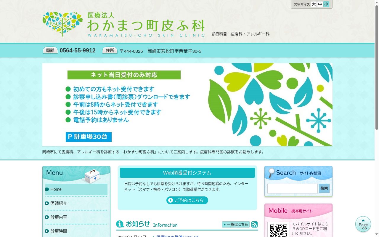 わかまつ町皮ふ科の公式サイトのスクリーンショット