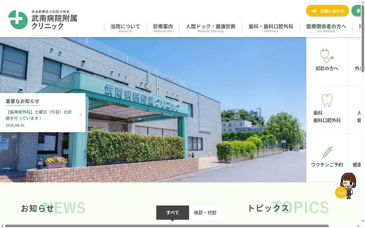 社会医療法人社団大成会　武南病院附属クリニックの公式サイトのスクリーンショット