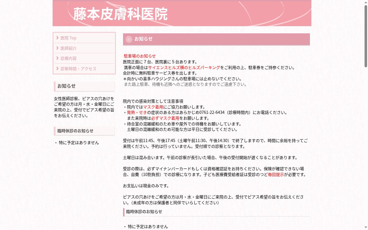 藤本皮膚科医院の公式サイトのスクリーンショット