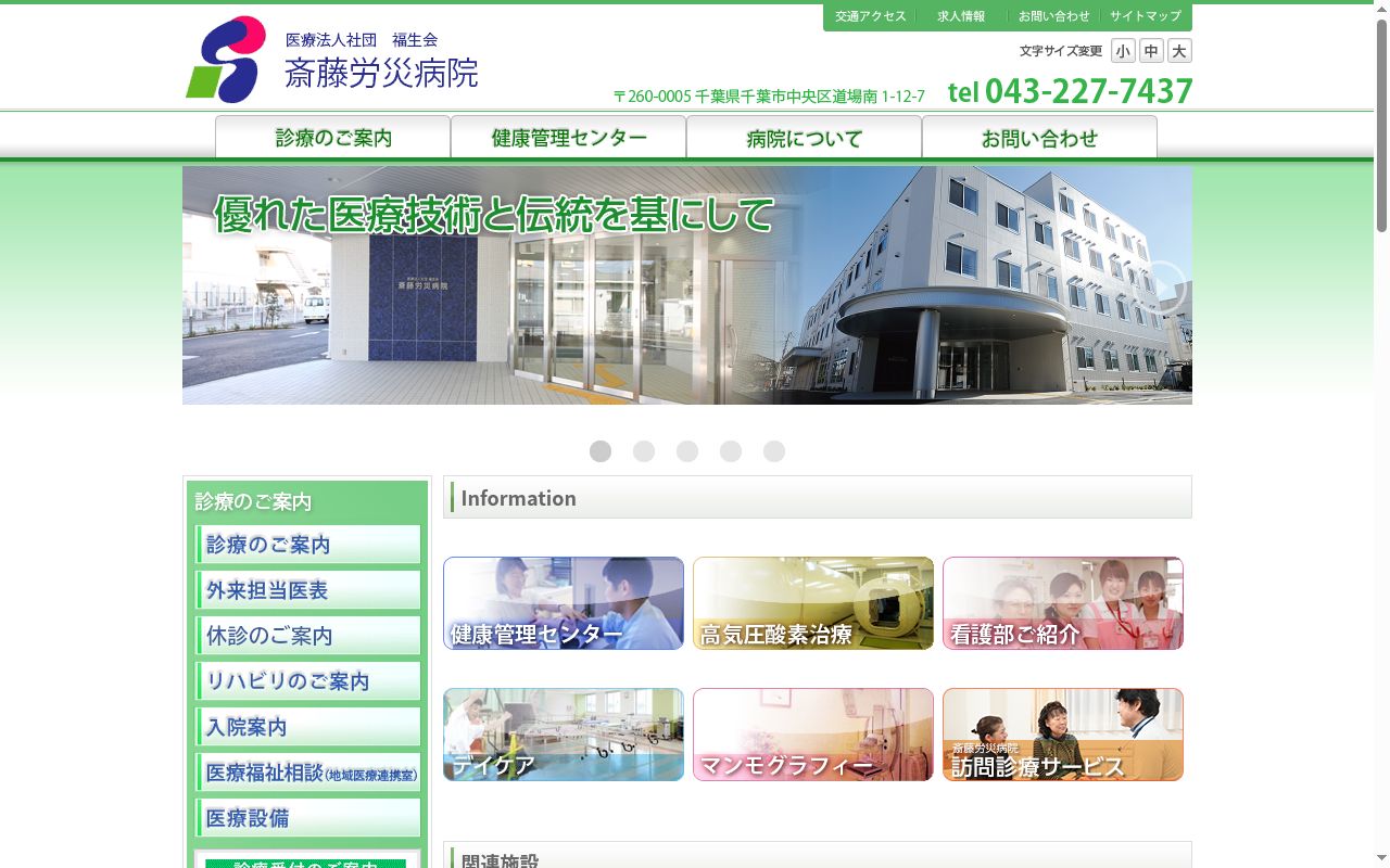 医療法人社団福生会 斎藤労災病院の公式サイトのスクリーンショット