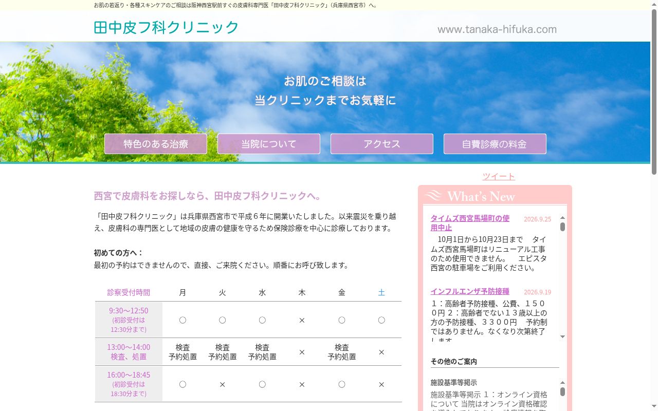 田中皮フ科クリニックの公式サイトのスクリーンショット