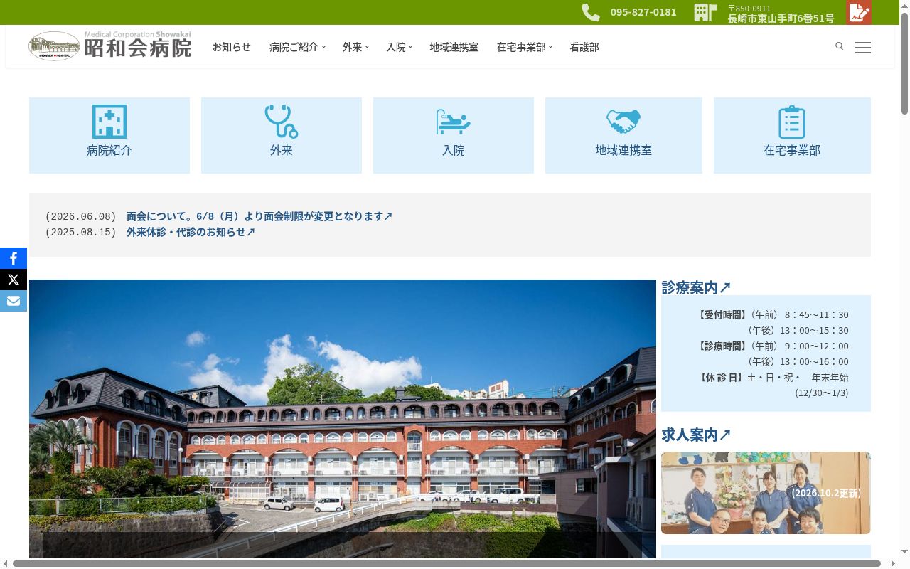 医療法人 昭和会 昭和会病院の公式サイトのスクリーンショット