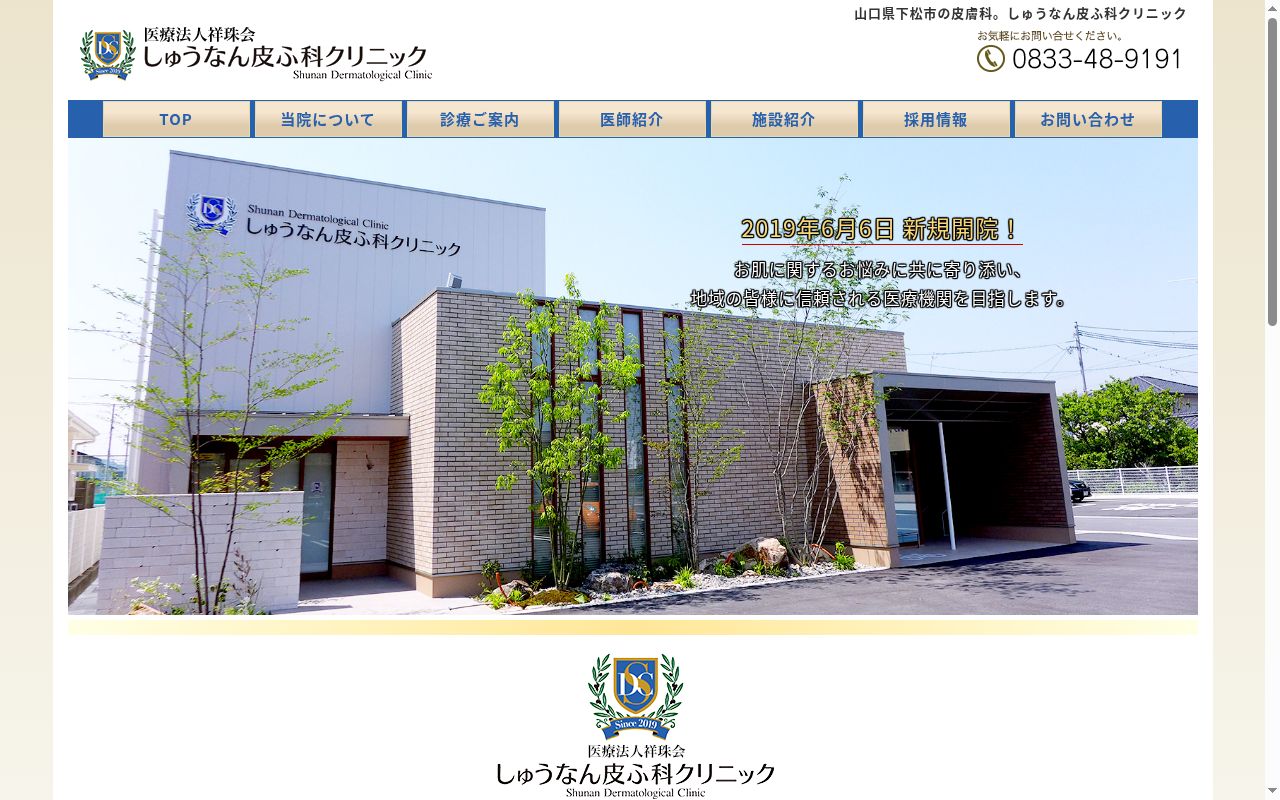 医療法人　祥珠会　しゅうなん皮ふ科クリニックの公式サイトのスクリーンショット