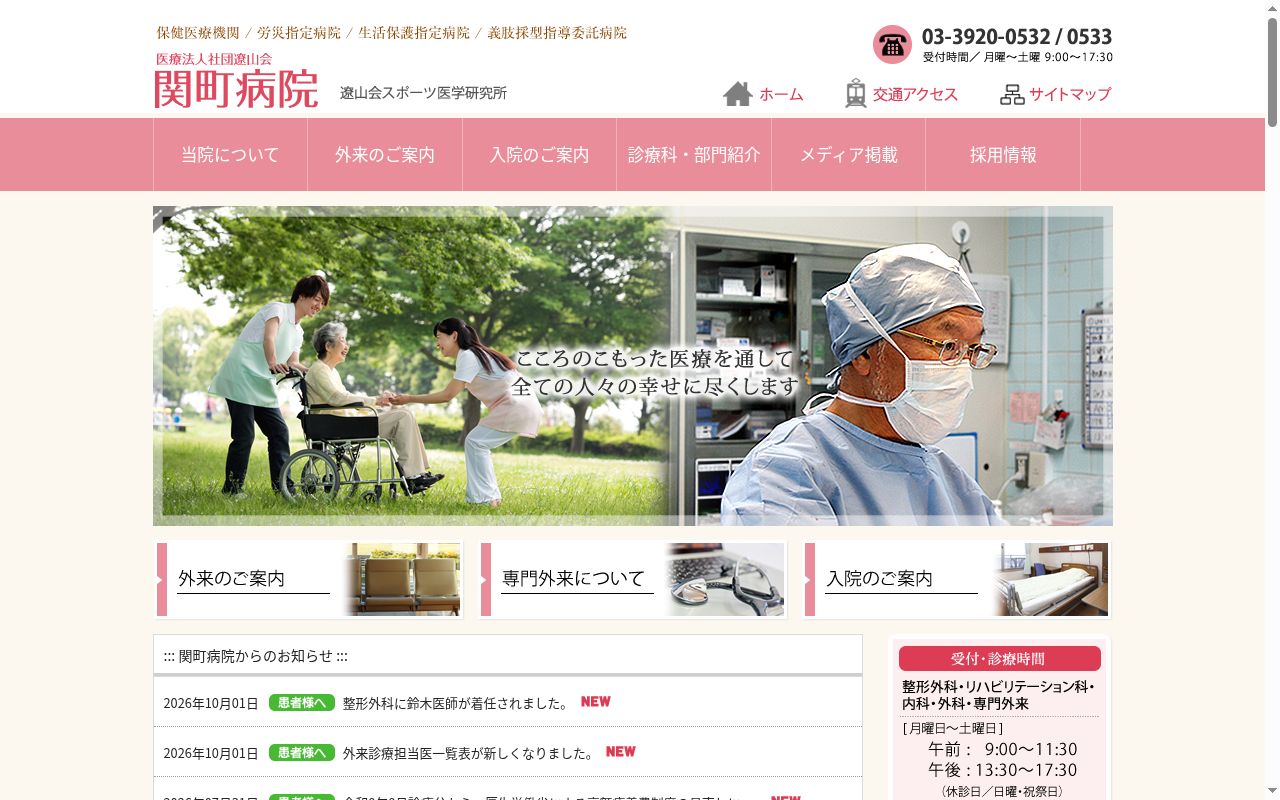 医療法人社団遼山会　関町病院の公式サイトのスクリーンショット