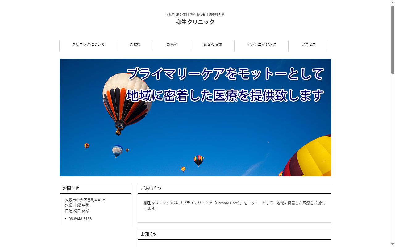 医療法人　遼蓮会　柳生クリニックの公式サイトのスクリーンショット