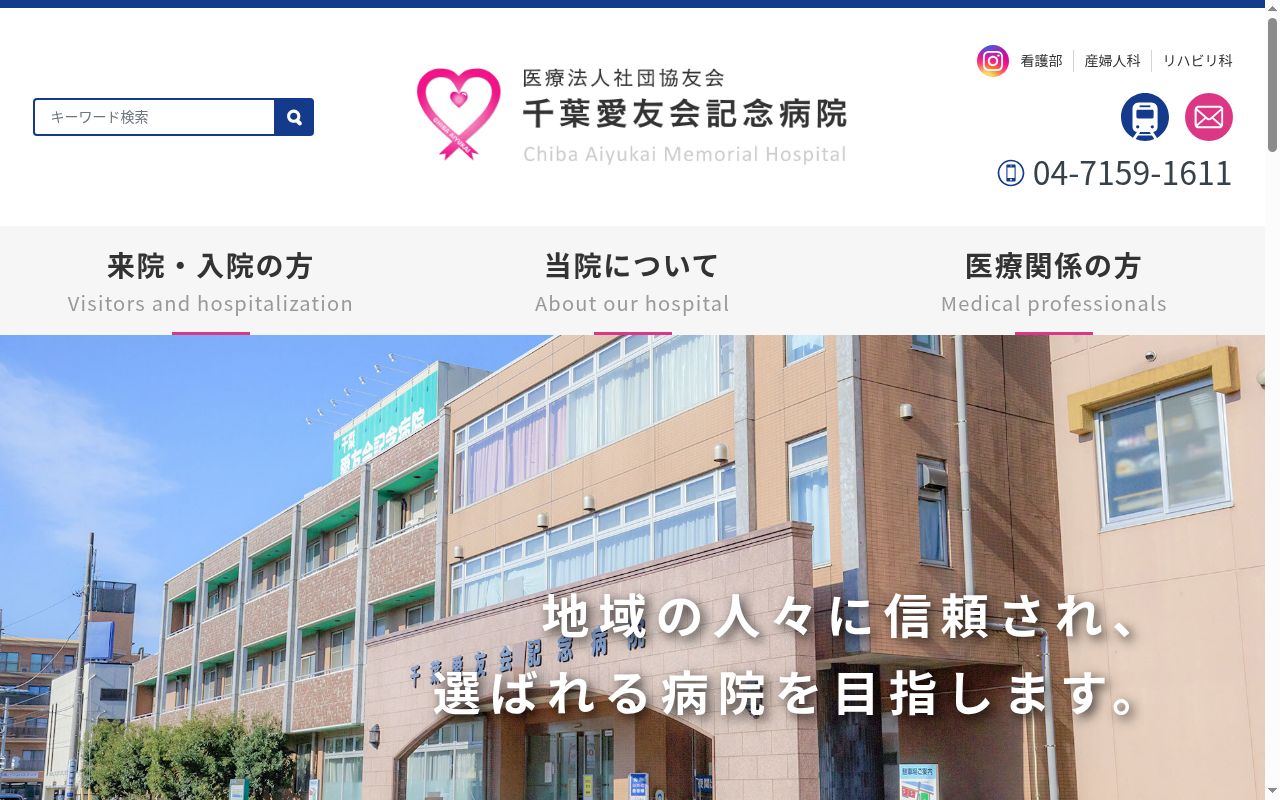 医療法人社団協友会 千葉愛友会記念病院の公式サイトのスクリーンショット
