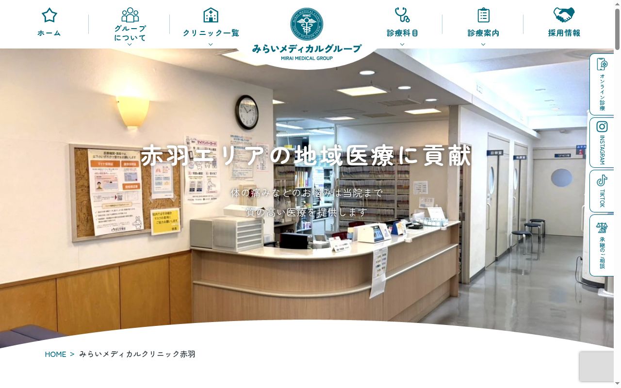 医療法人社団隆和会　みらいメディカルクリニック赤羽の公式サイトのスクリーンショット