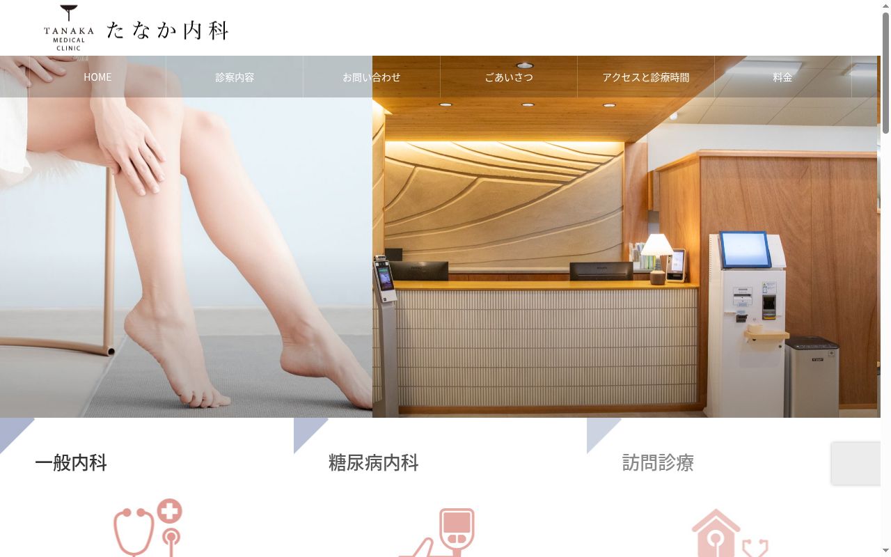 たなか内科の公式サイトのスクリーンショット