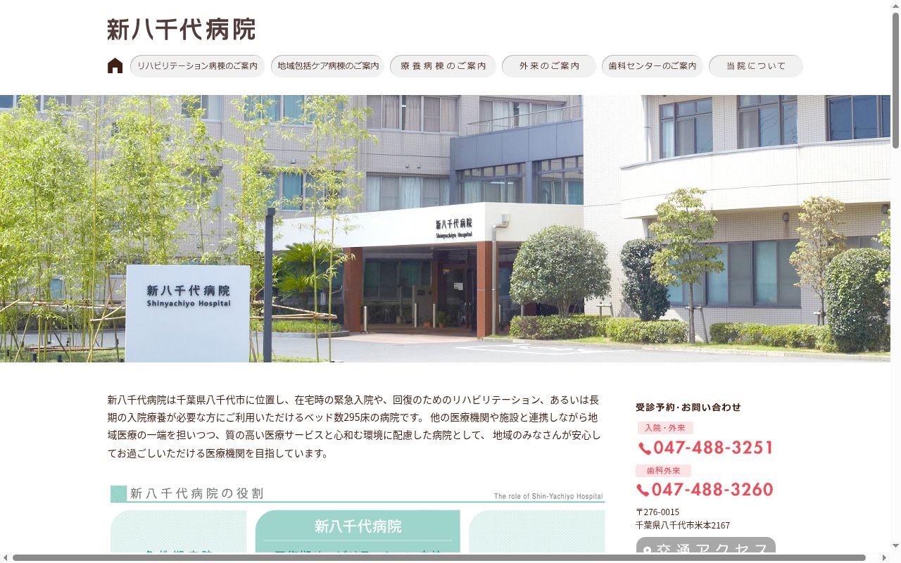 医療法人社団永生会 新八千代病院の公式サイトのスクリーンショット
