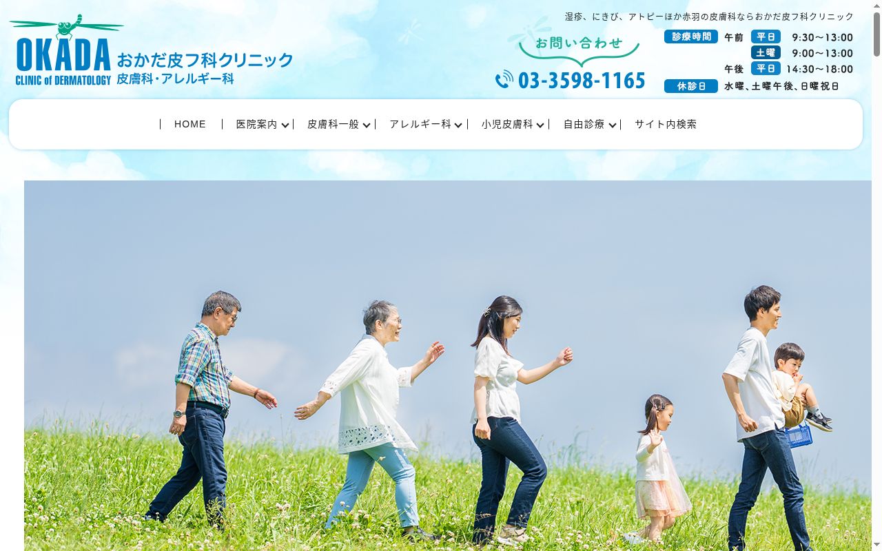 医療法人社団 おかだ皮フ科クリニックの公式サイトのスクリーンショット